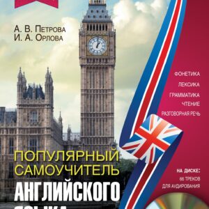 Популярный самоучитель английского языка + CD