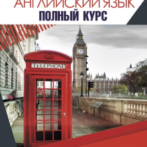 Английский язык. Полный курс