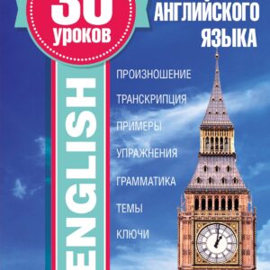 30 уроков английского языка