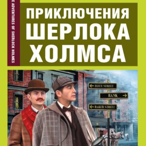 Приключения Шерлока Холмса