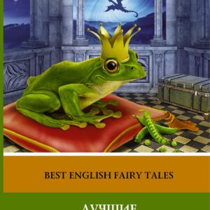 Лучшие английские сказки(уровень 2)