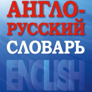 Современный англо-русский словарь(superцена)