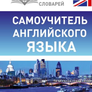 Самоучитель английского языка