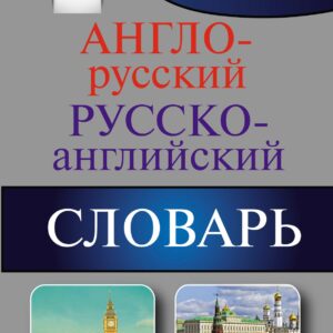 Англо-русский. Русско-английский словарь с грамматическим приложением