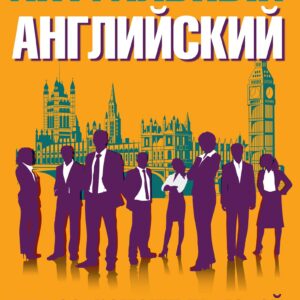 Актуальный английский для современных людей