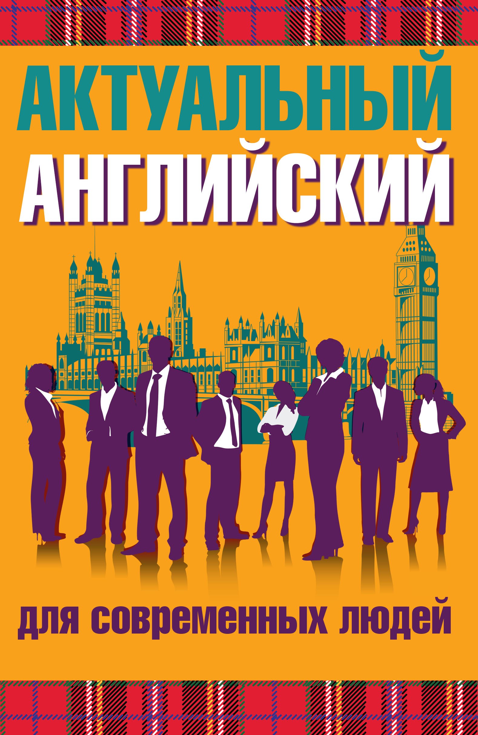 Актуальный английский для современных людей