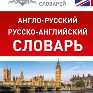 КБС(best/тв)Анг.-рус.Рус.-анг.словарь