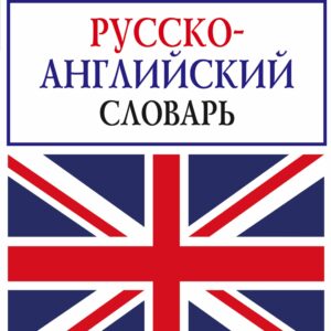 В. Мюллер. Русско-английский словарь