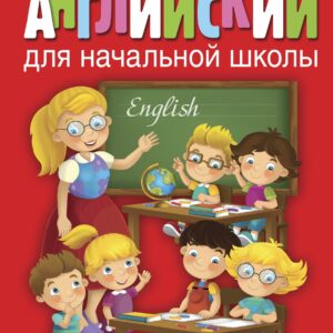 Английский для начальной школы