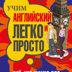 Учим легко и просто. Все, что нужно для начинающих