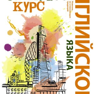 НовейшиеСамоучители Английского языка.Экспресс-курс