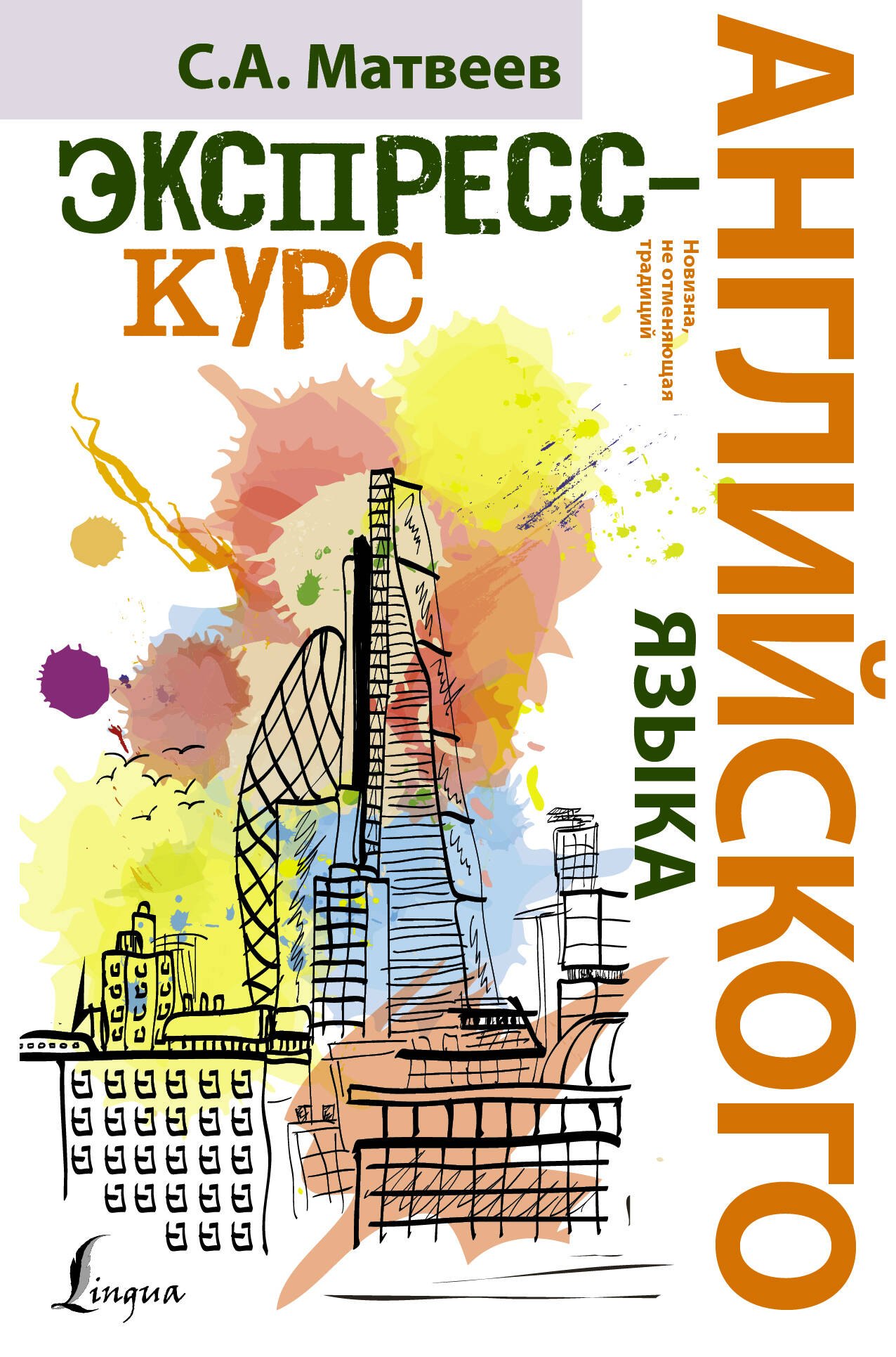 НовейшиеСамоучители Английского языка.Экспресс-курс