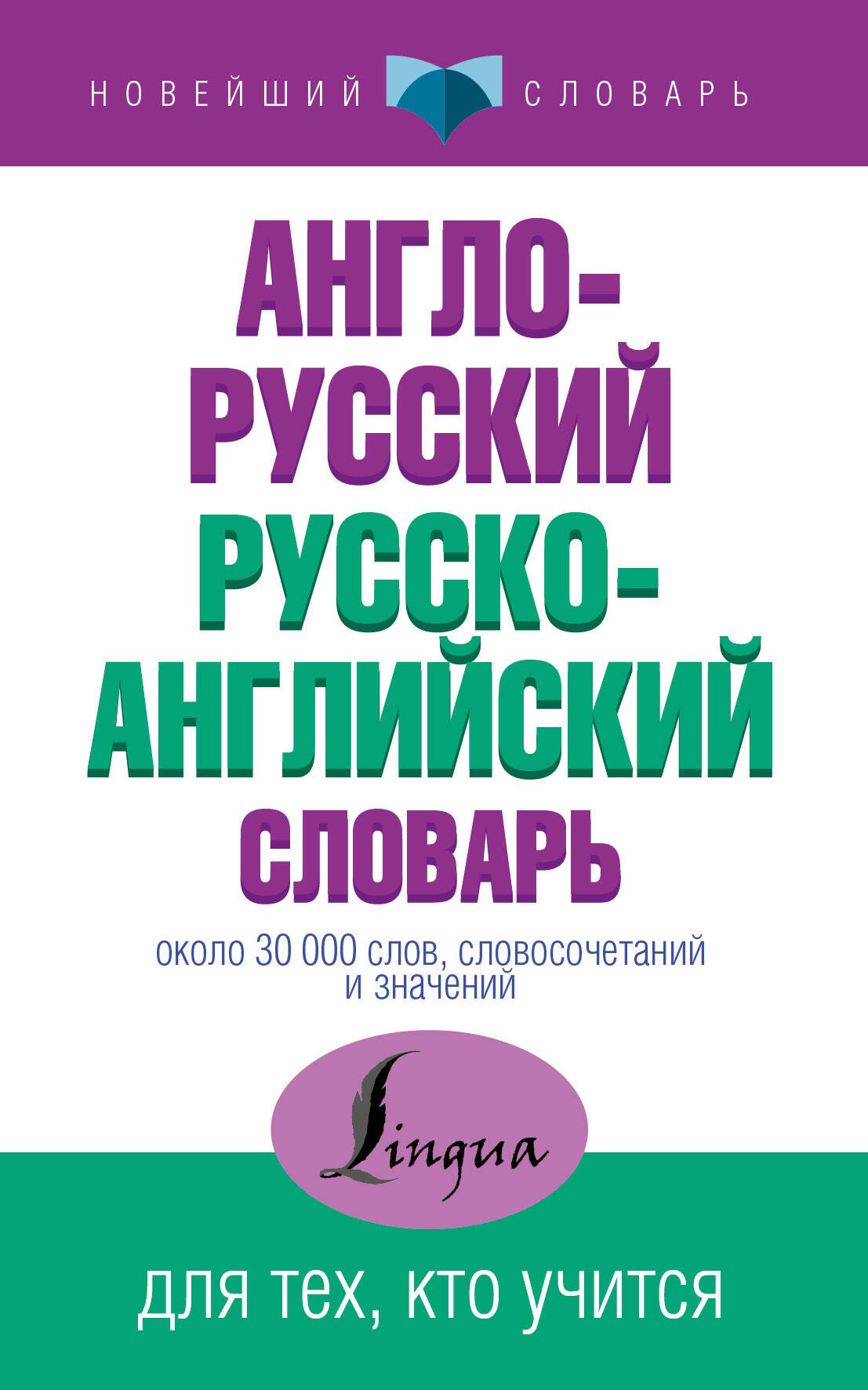 НовейшСлов.Англо-русский русско-английский словарь