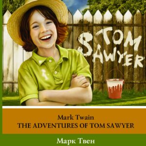 Приключения Тома Сойера (на английском языке)