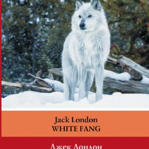 Белый клык = White Fang