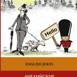 Английские анекдоты