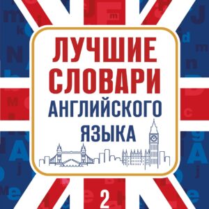 Лучшие словари английского языка