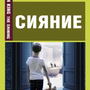 Сияние = The Shining