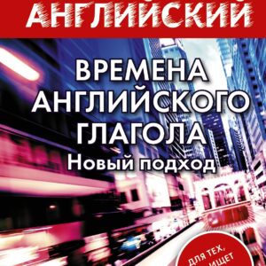 Времена английского глагола. Новый подход