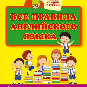 Все правила английского языка для начальной школы