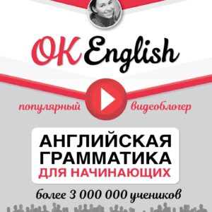 OK English! Английская грамматика для начинающих