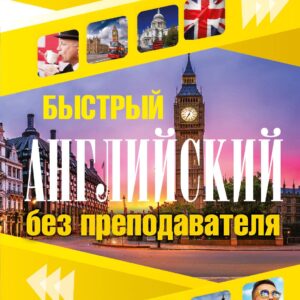 Быстрый английский без преподавателя