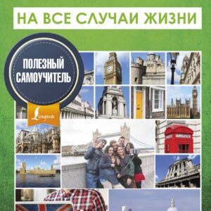 Английский на все случаи жизни. Полезный самоучитель