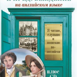 Гордость и предубеждение = Pride and Prejudice (+ CD-ROM)