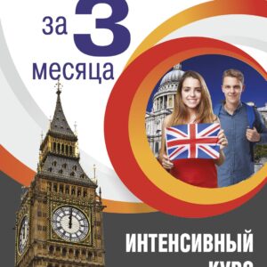 Английский за 3 месяца. Интенсивный курс