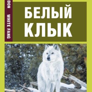 Белый клык = White Fang