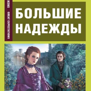 Большие надежды = Great Expectations