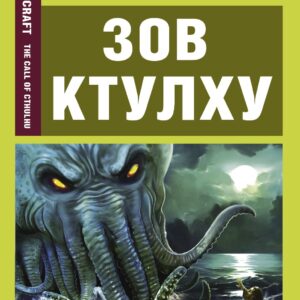 Зов Ктулху = The Call of Chulhu