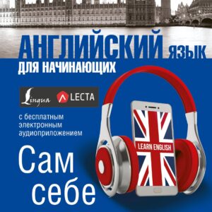 Английский язык для начинающих. Сам себе репетитор + LECTA