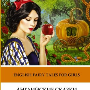 Английские сказки для девочек = English Fairy Tales for Girls. Уровень 1