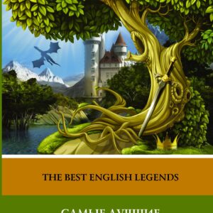 Самые лучшие английские легенды. Уровень 2