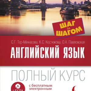 Английский язык. Полный курс ШАГ ЗА ШАГОМ + аудиоприложение LECTA