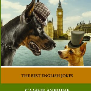 Самые лучшие английские анекдоты = The Best English Jokes
