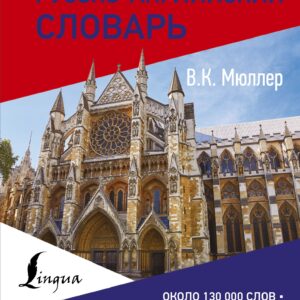 Большой англо-русский русско-английский словарь