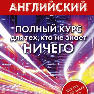Быстрый английский. Полный курс для тех, кто не знает НИЧЕГО
