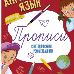 Английский язык. Прописи с методическими рекомендациями
