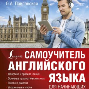 Самоучитель английского языка для начинающих + аудиоприложение LECTA