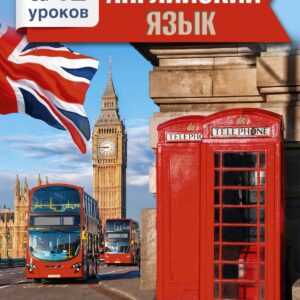 Английский язык за 12 уроков