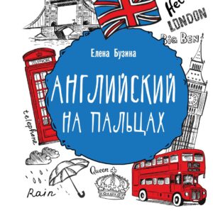 Английский на пальцах