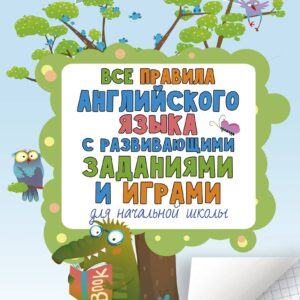 Все правила английского для начальной школы с развивающими заданиями и играми