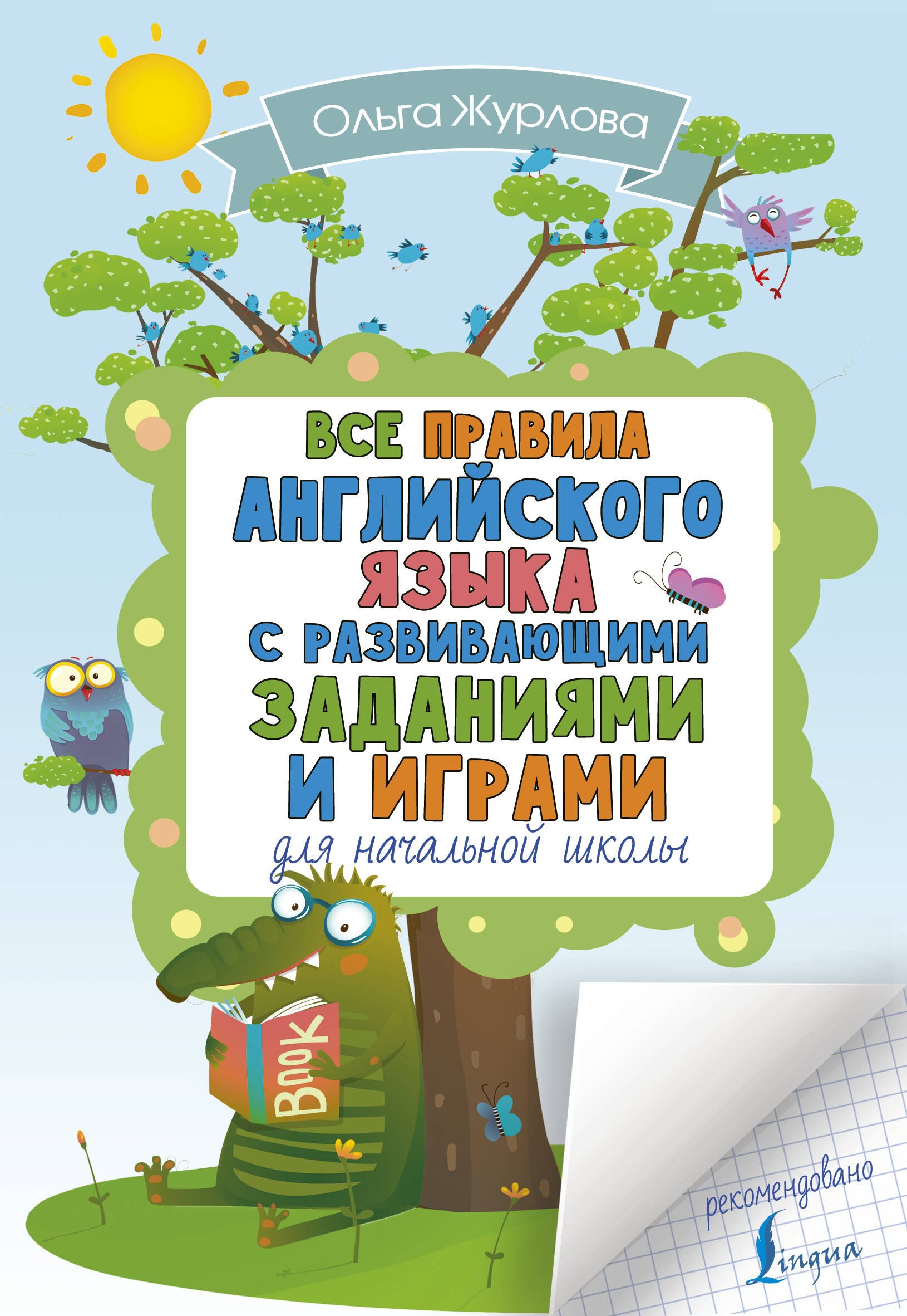 Все правила английского для начальной школы с развивающими заданиями и играми