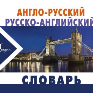 Англо-русский русско-английский словарь