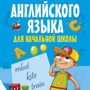 Все правила английского языка для начальной школы