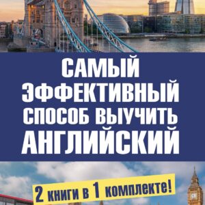 Самый эффективный способ выучить английский язык. Комплект из 2-х книг