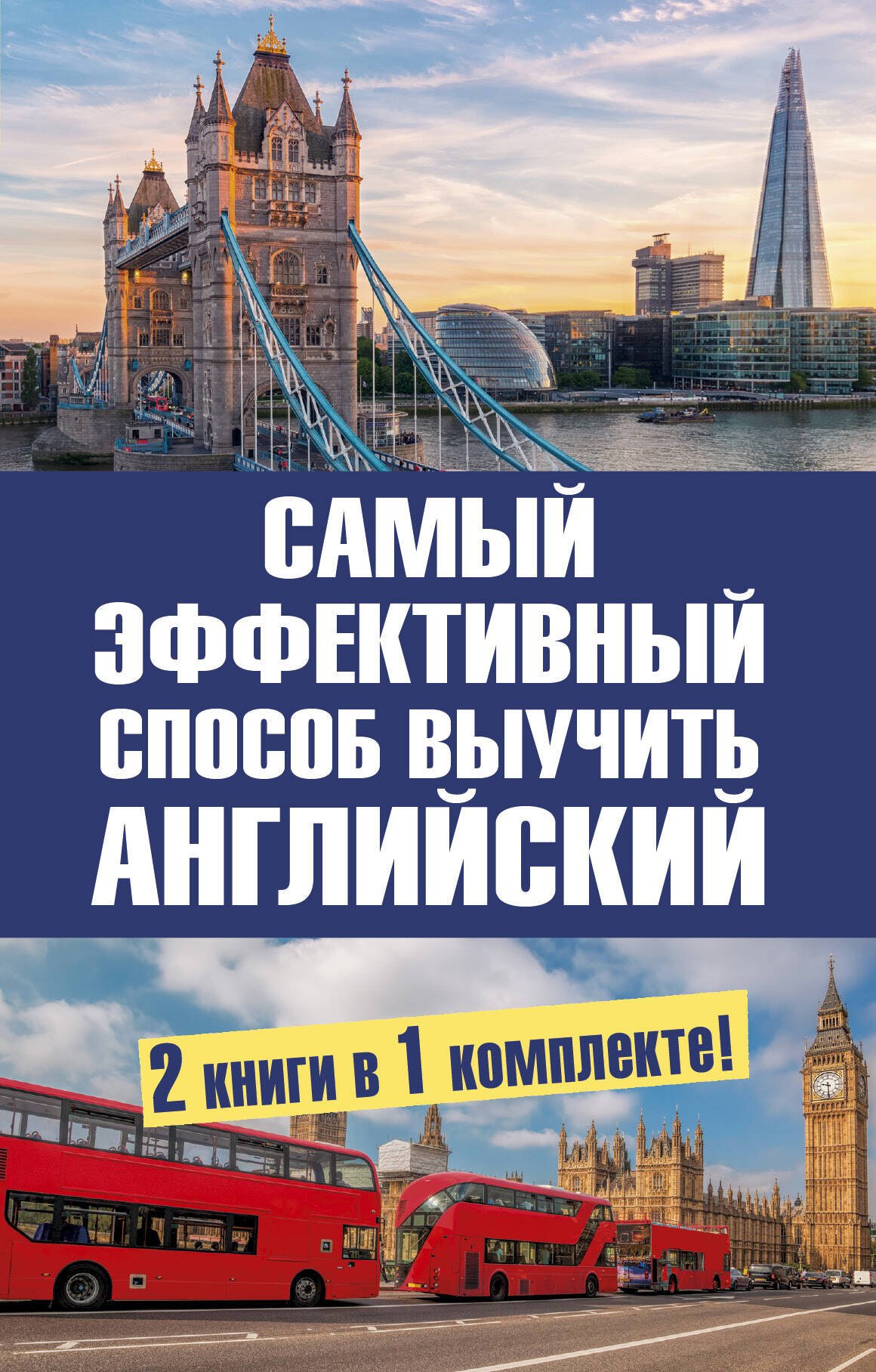 Самый эффективный способ выучить английский язык. Комплект из 2-х книг