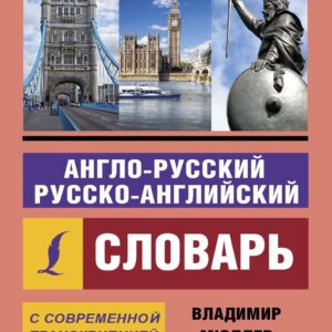 Англо-русский русско-английский словарь с современной транскрипцией